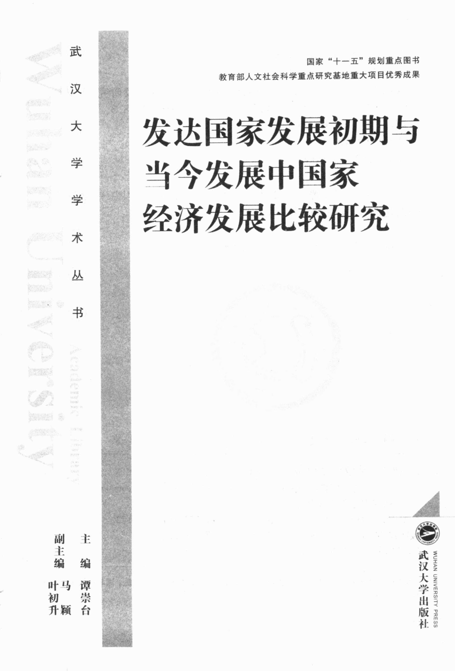 发达国家发展初期与当今发展中国家经济发展比较研究_谭崇台著.pdf_第3页