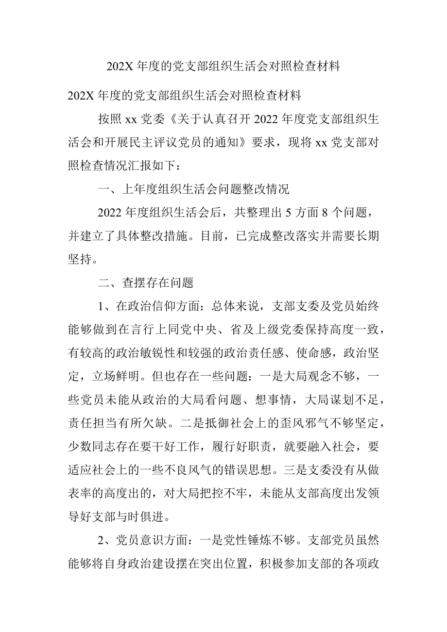 202X年度的党支部组织生活会对照检查材料.docx_第1页