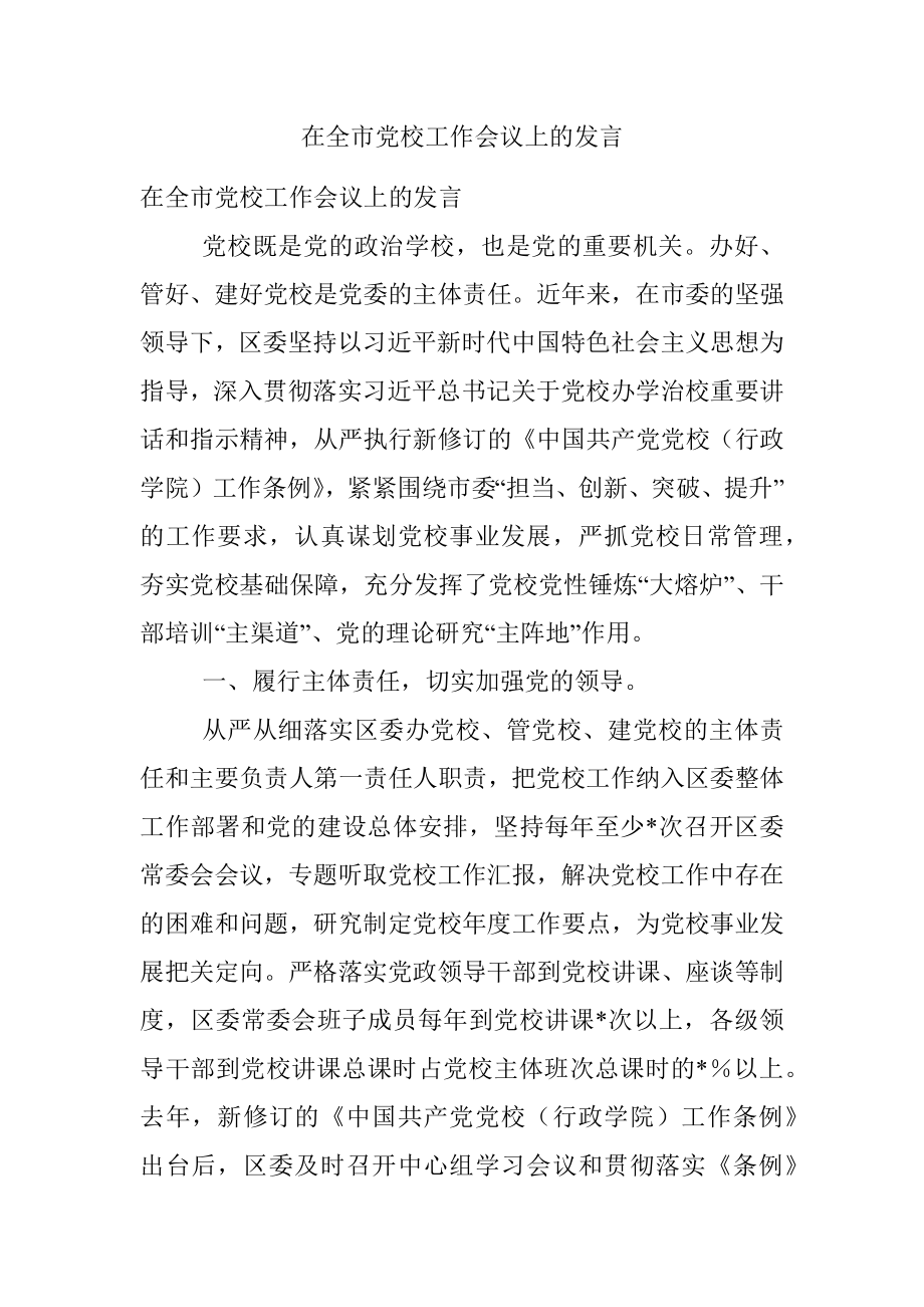 在全市党校工作会议上的发言.docx_第1页