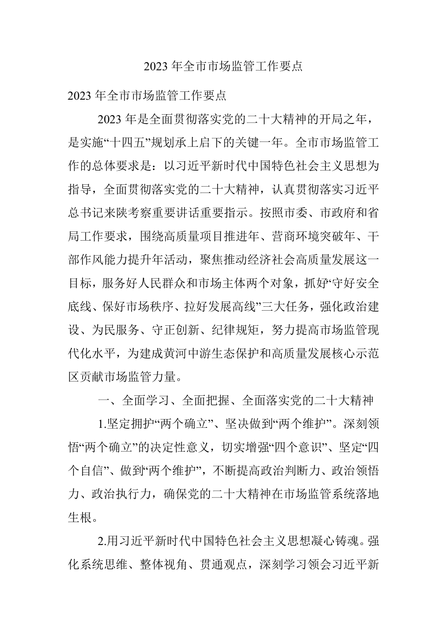 2023年全市市场监管工作要点.docx_第1页