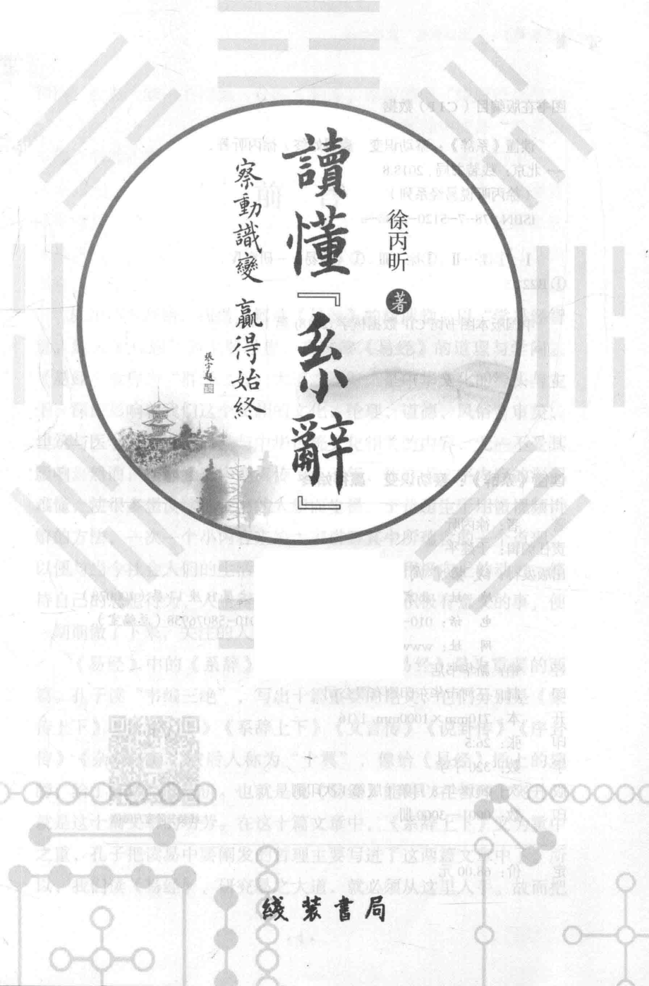 读懂《系辞》_徐丙昕著.pdf_第2页