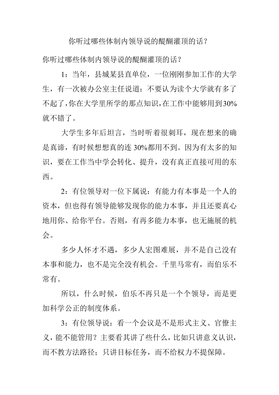 你听过哪些体制内领导说的醍醐灌顶的话？.docx_第1页