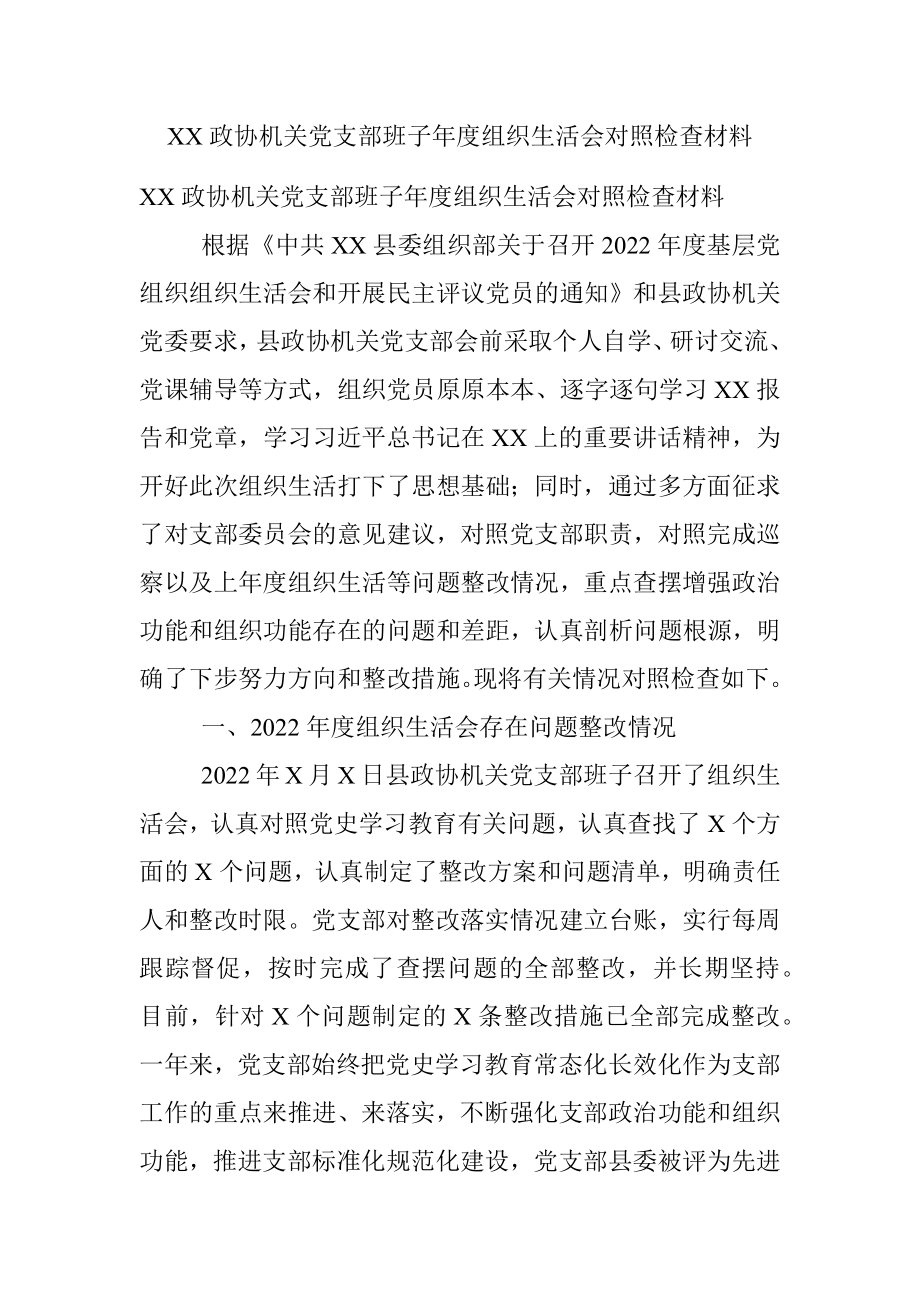 XX政协机关党支部班子年度组织生活会对照检查材料.docx_第1页