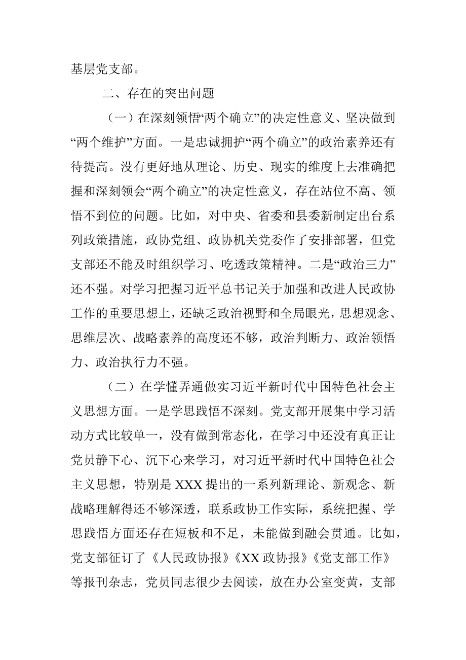 XX政协机关党支部班子年度组织生活会对照检查材料.docx_第2页