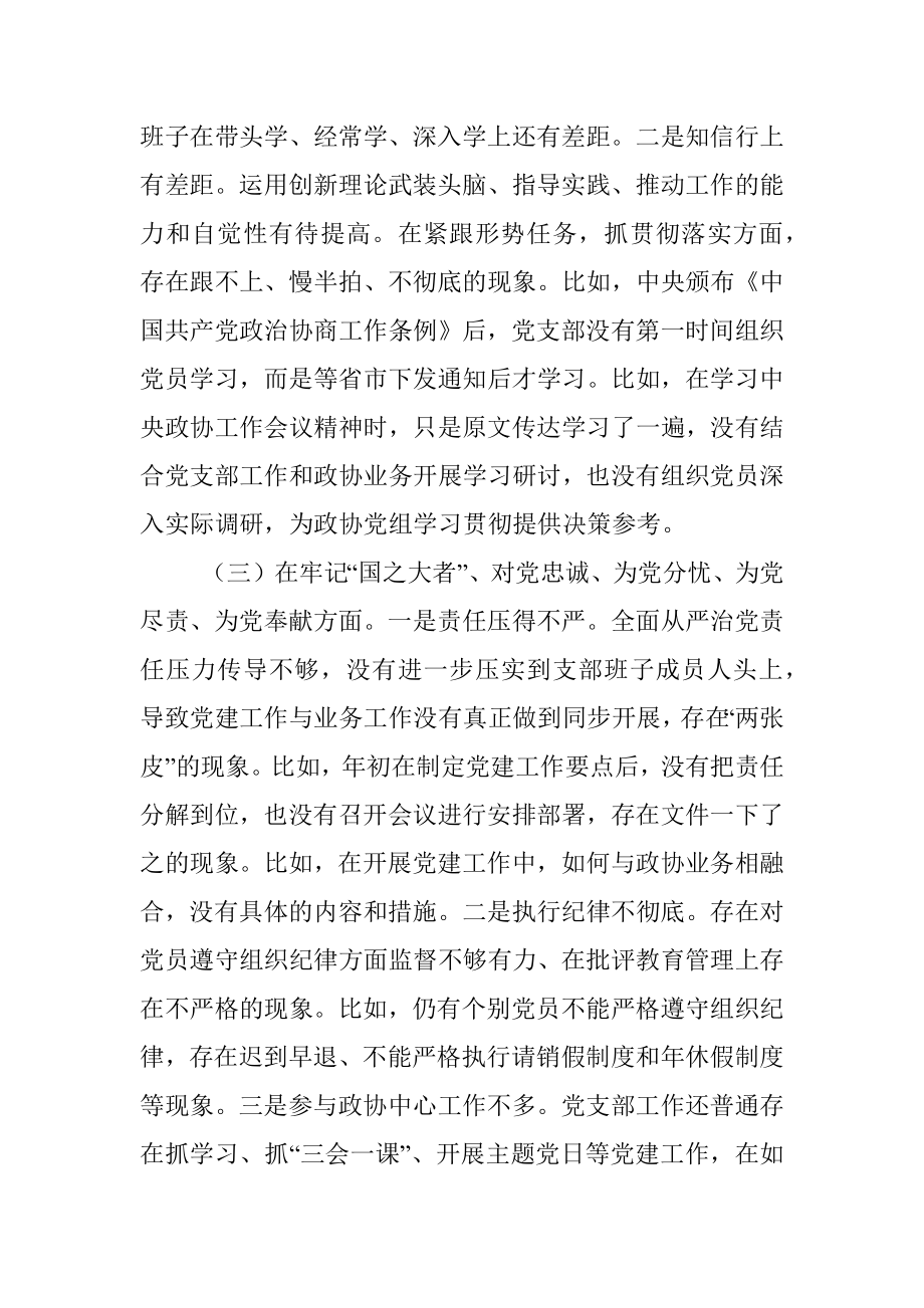 XX政协机关党支部班子年度组织生活会对照检查材料.docx_第3页