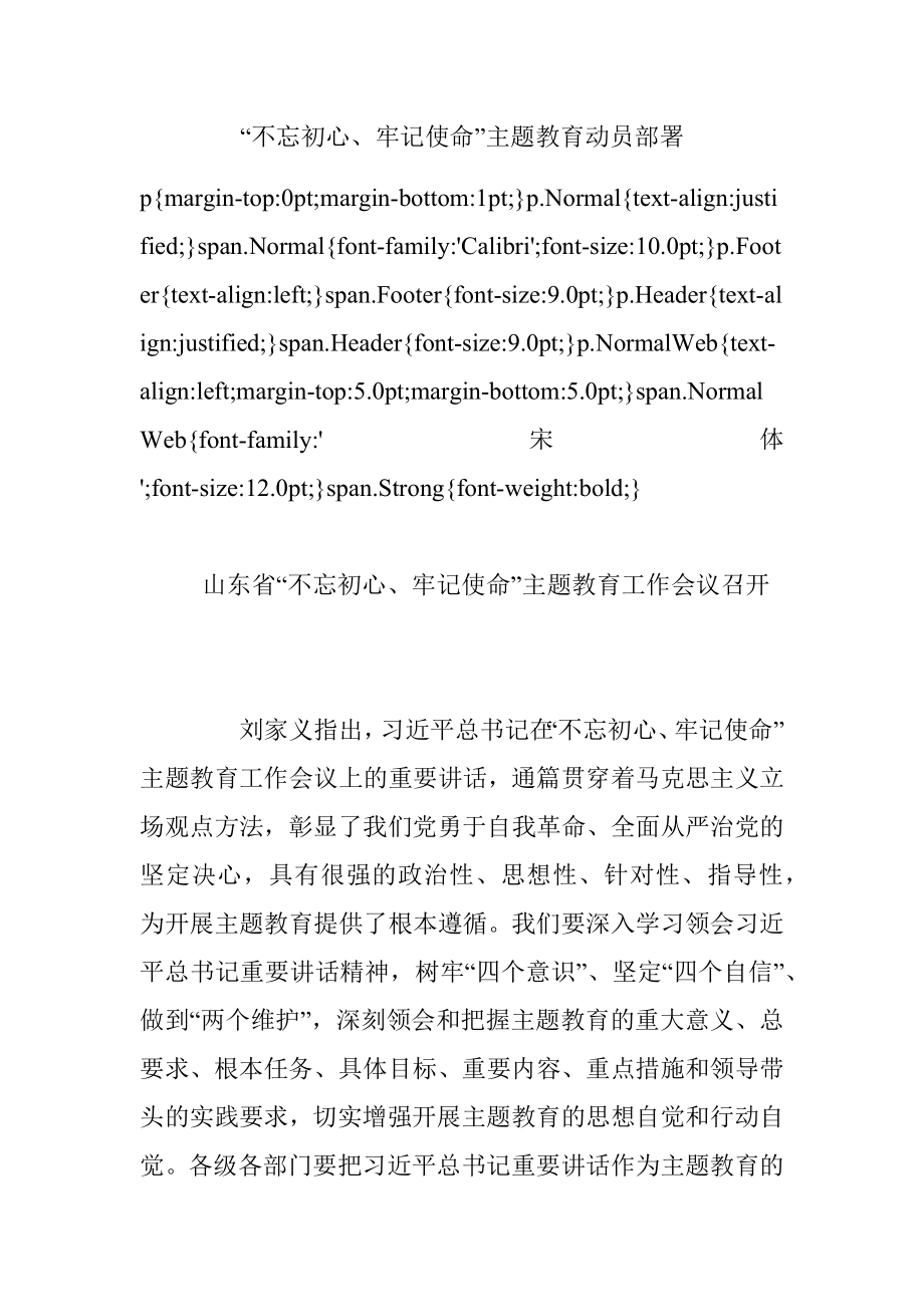 “不忘初心、牢记使命”主题教育动员部署.docx_第1页