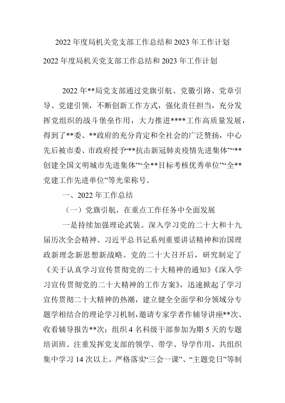 2022年度局机关党支部工作总结和2023年工作计划_1.docx_第1页