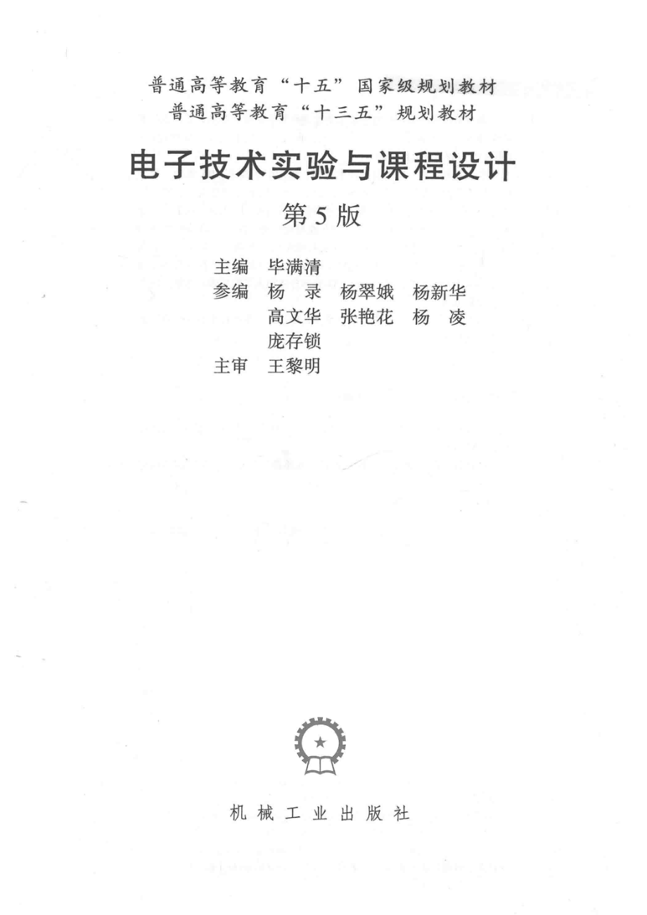 电子技术实验与课程设计第5版_毕满清主编；杨录杨翠娥杨新华高文华张艳花杨凌庞存锁参编；王黎明主审.pdf_第2页