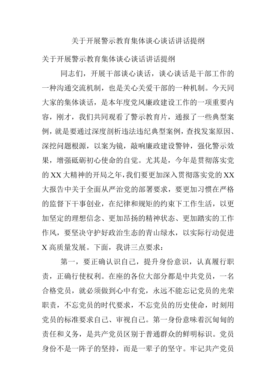 关于开展警示教育集体谈心谈话讲话提纲.docx_第1页