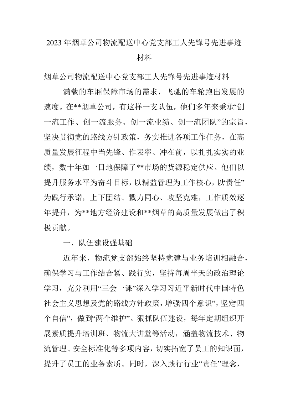 2023年烟草公司物流配送中心党支部工人先锋号先进事迹材料.docx_第1页