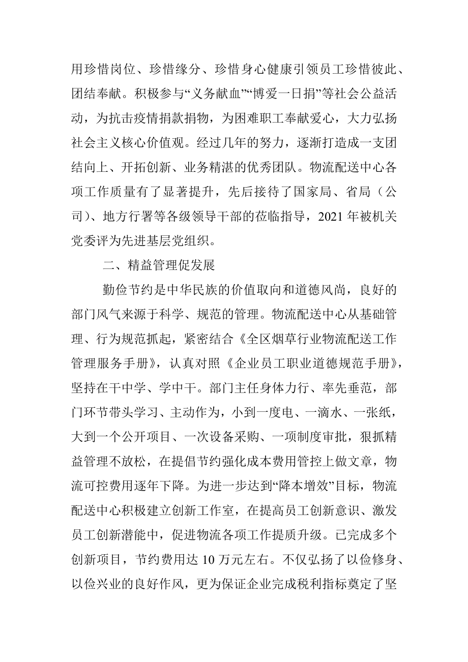 2023年烟草公司物流配送中心党支部工人先锋号先进事迹材料.docx_第2页