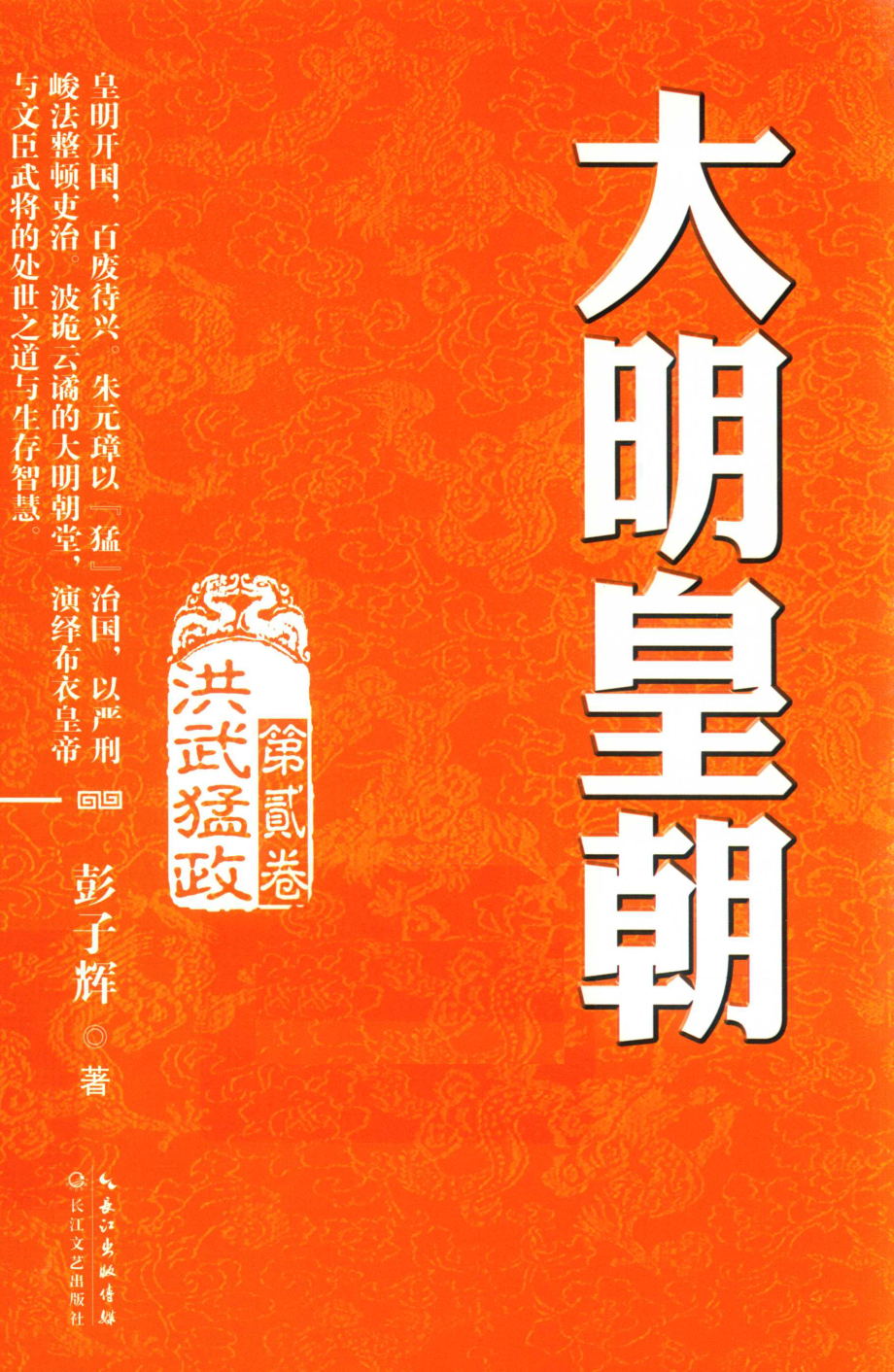 大明皇朝第2卷洪武猛政_彭子辉著.pdf_第1页