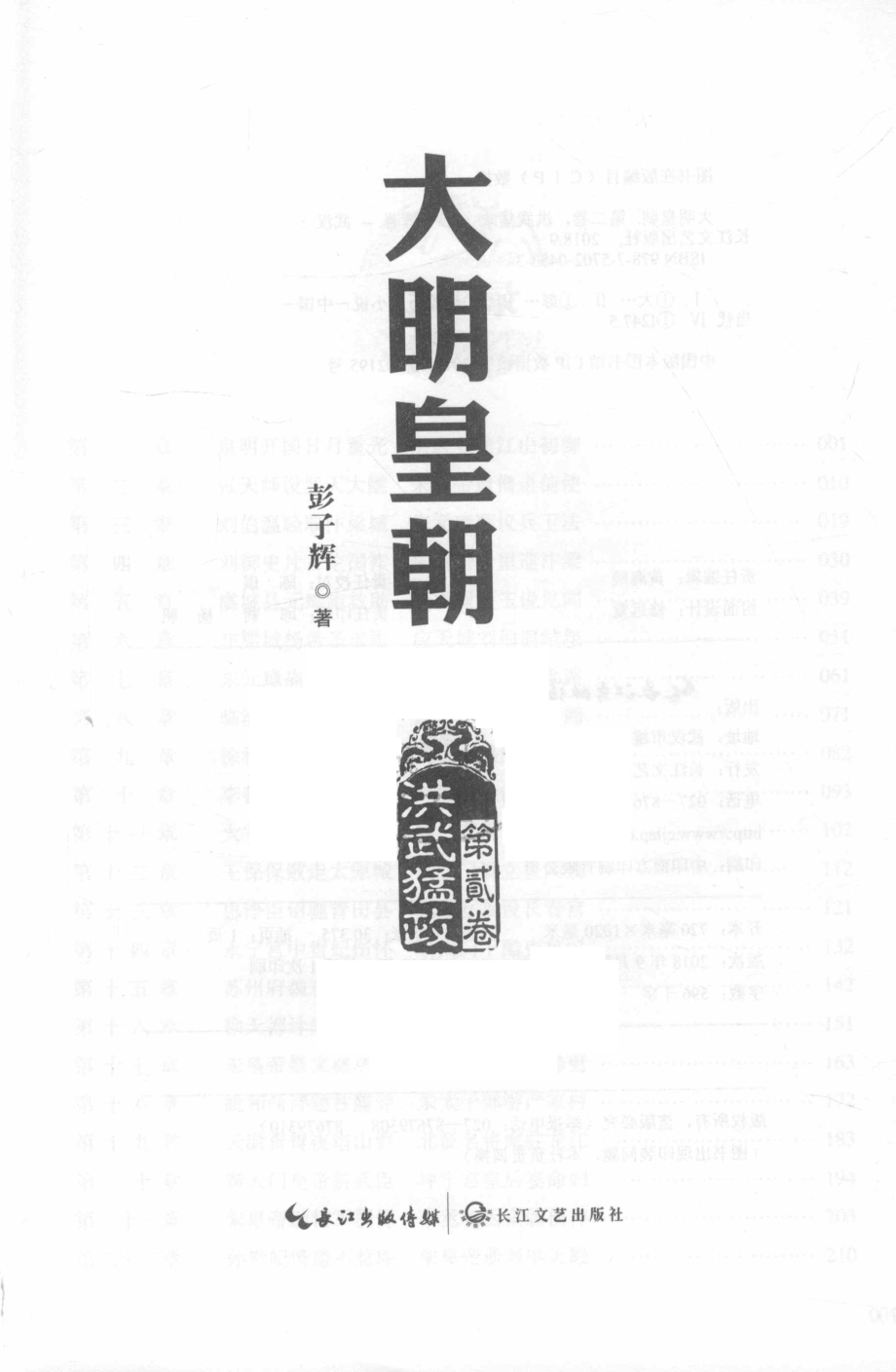 大明皇朝第2卷洪武猛政_彭子辉著.pdf_第2页