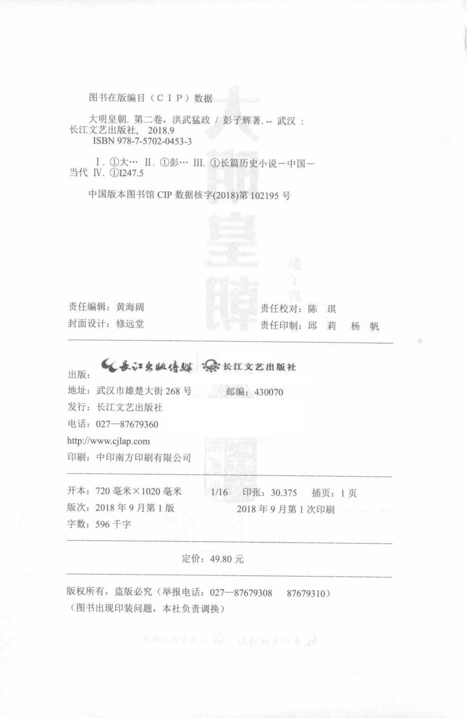 大明皇朝第2卷洪武猛政_彭子辉著.pdf_第3页