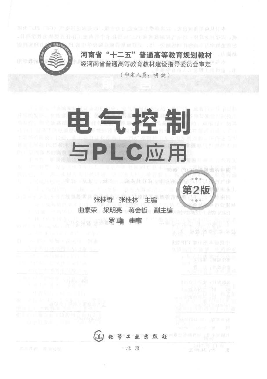 电气控制与PLC应用第2版_张桂香张桂林主编；曲素荣梁明亮蒋会哲副主编.pdf_第2页