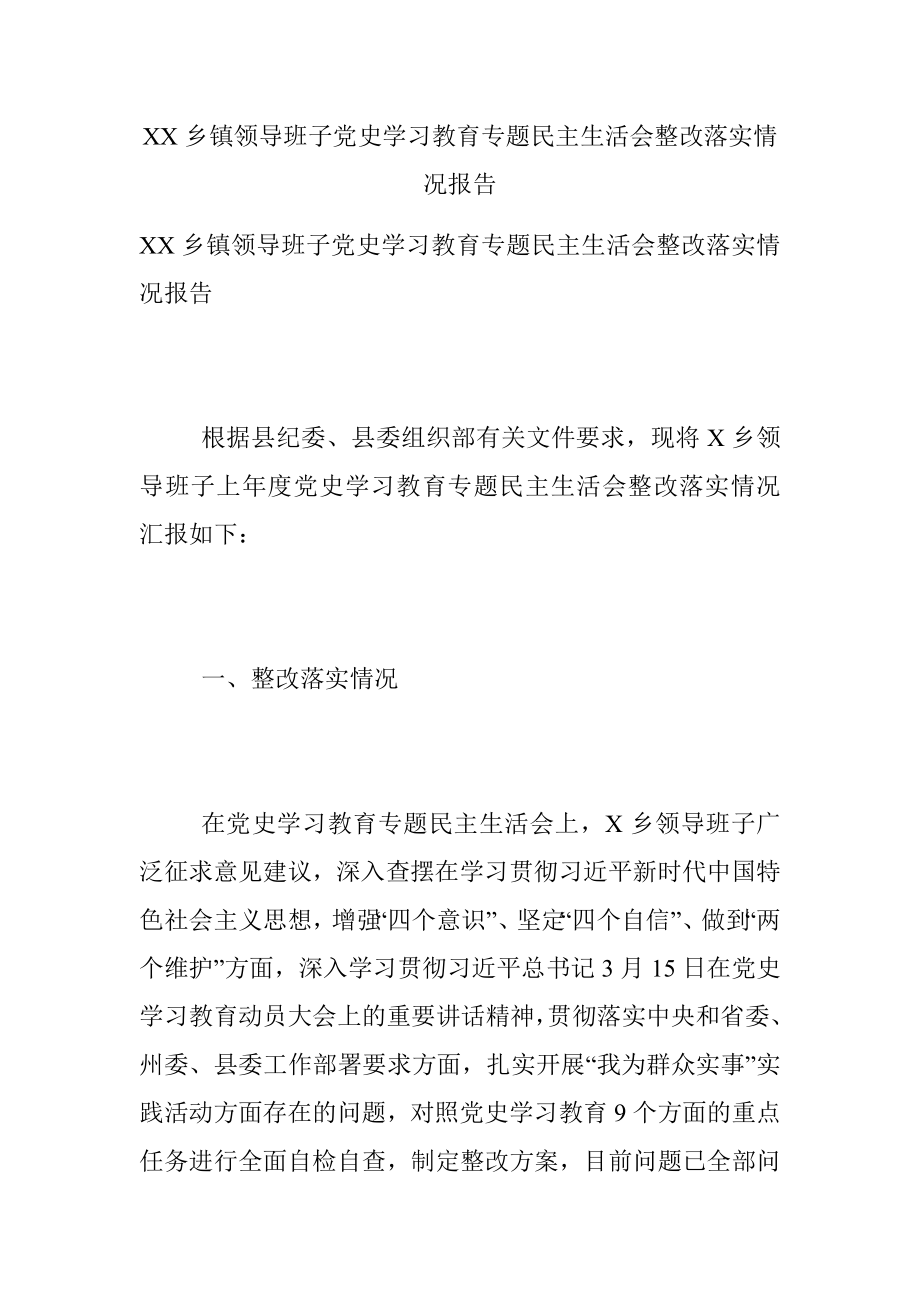 XX乡镇领导班子党史学习教育专题民主生活会整改落实情况报告.docx_第1页