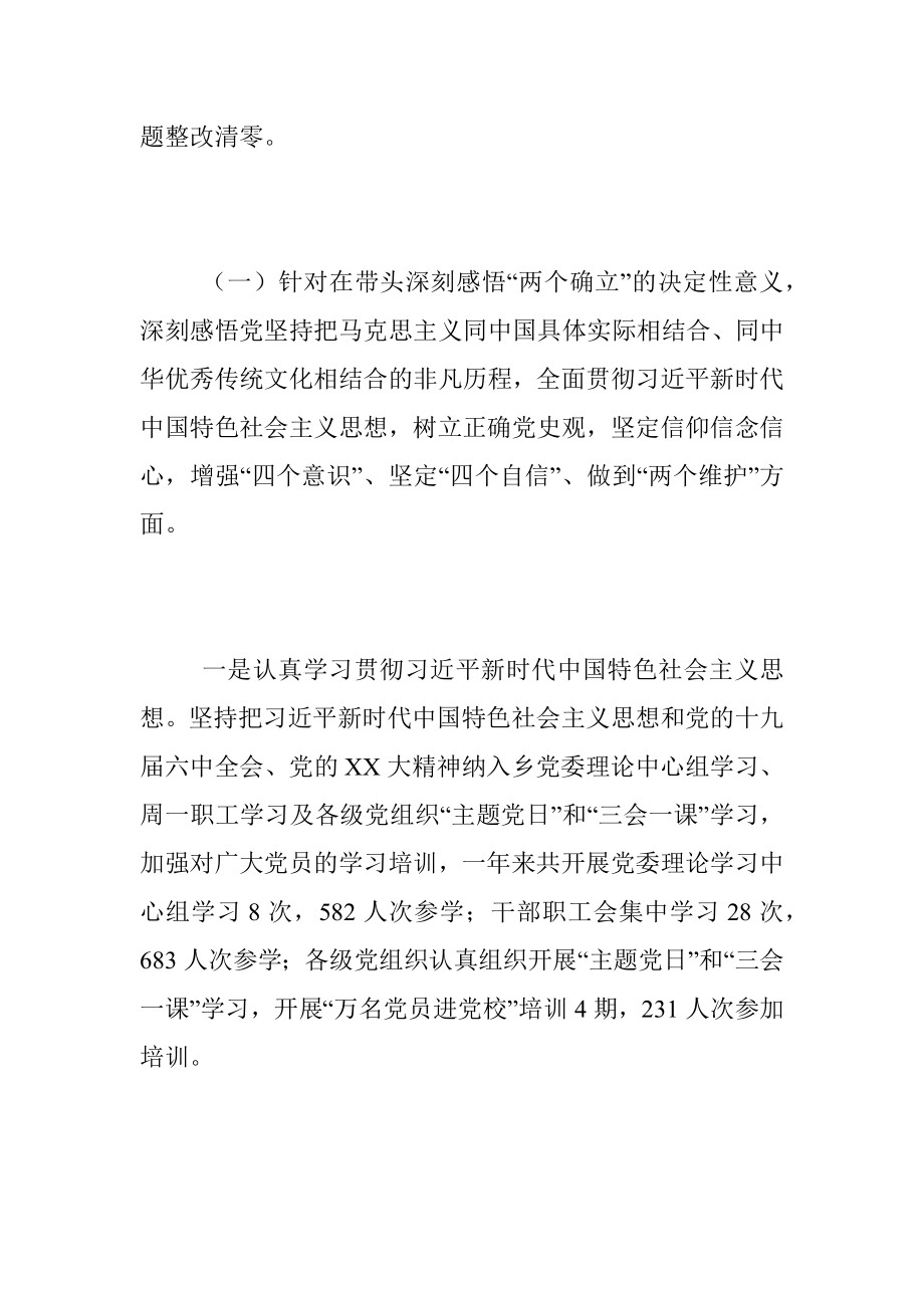 XX乡镇领导班子党史学习教育专题民主生活会整改落实情况报告.docx_第2页