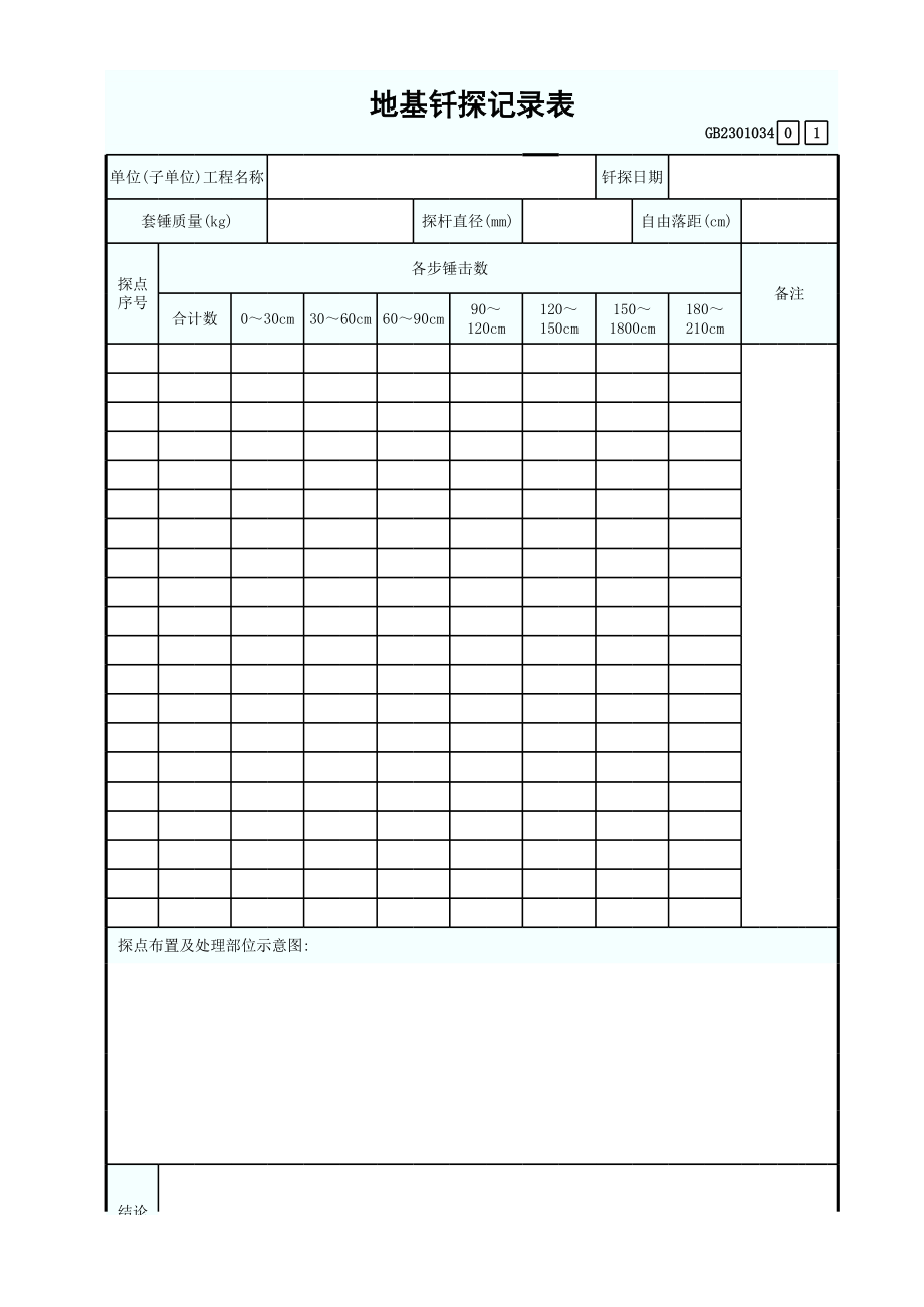 地基钎探记录表GB2301034.xls_第1页