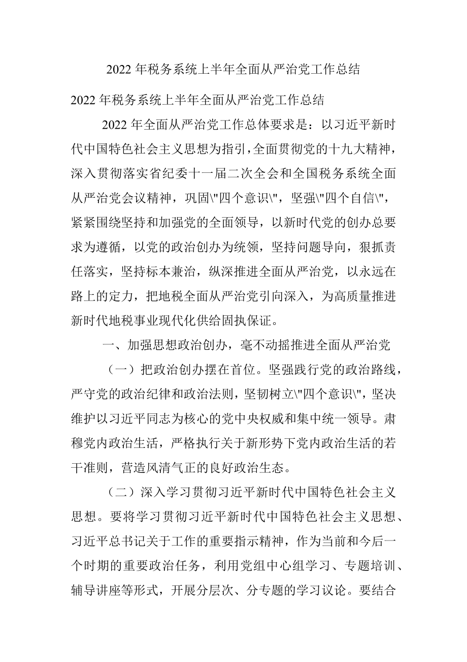 2022年税务系统上半年全面从严治党工作总结.docx_第1页