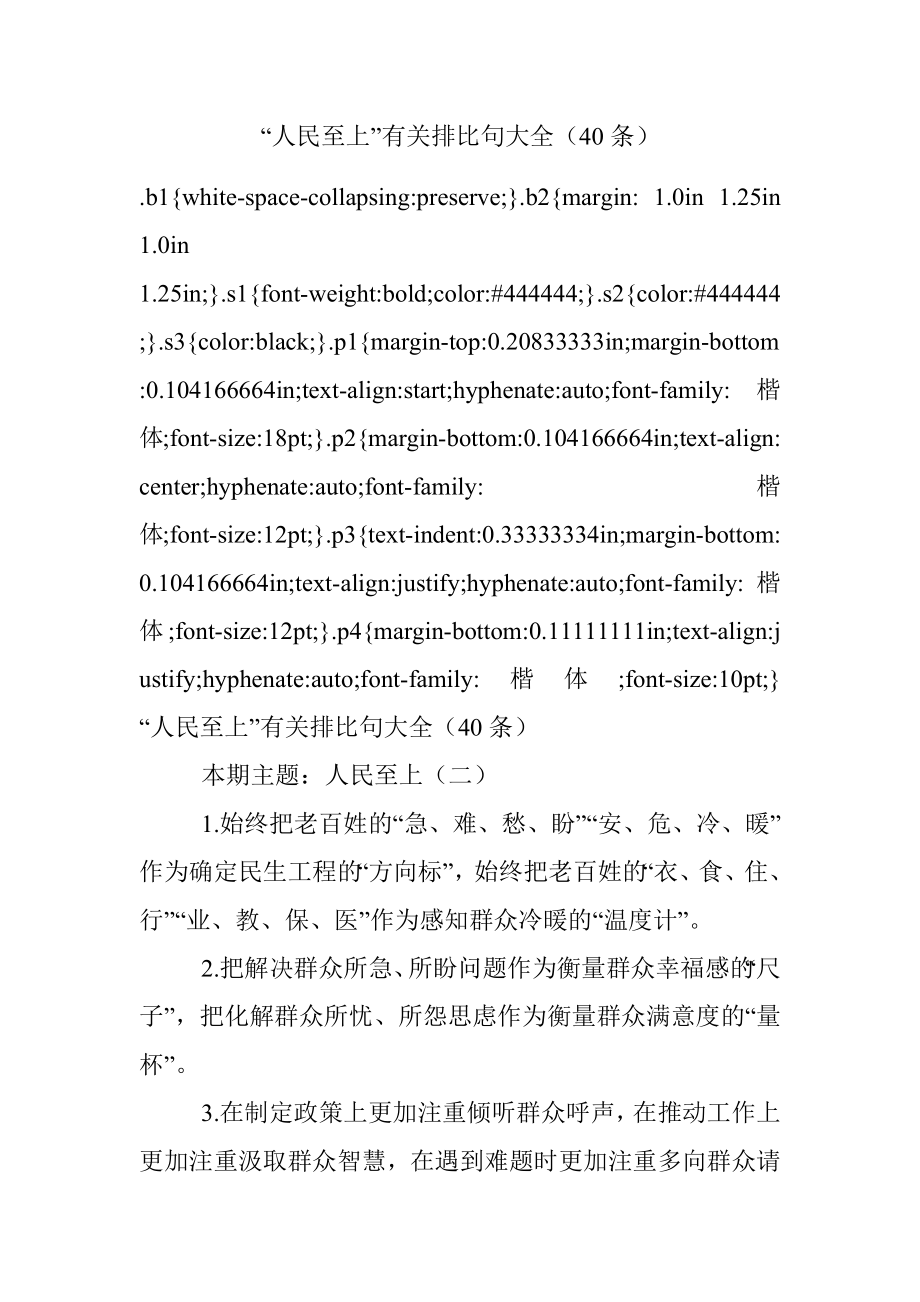 “人民至上”有关排比句大全（40条）.docx_第1页