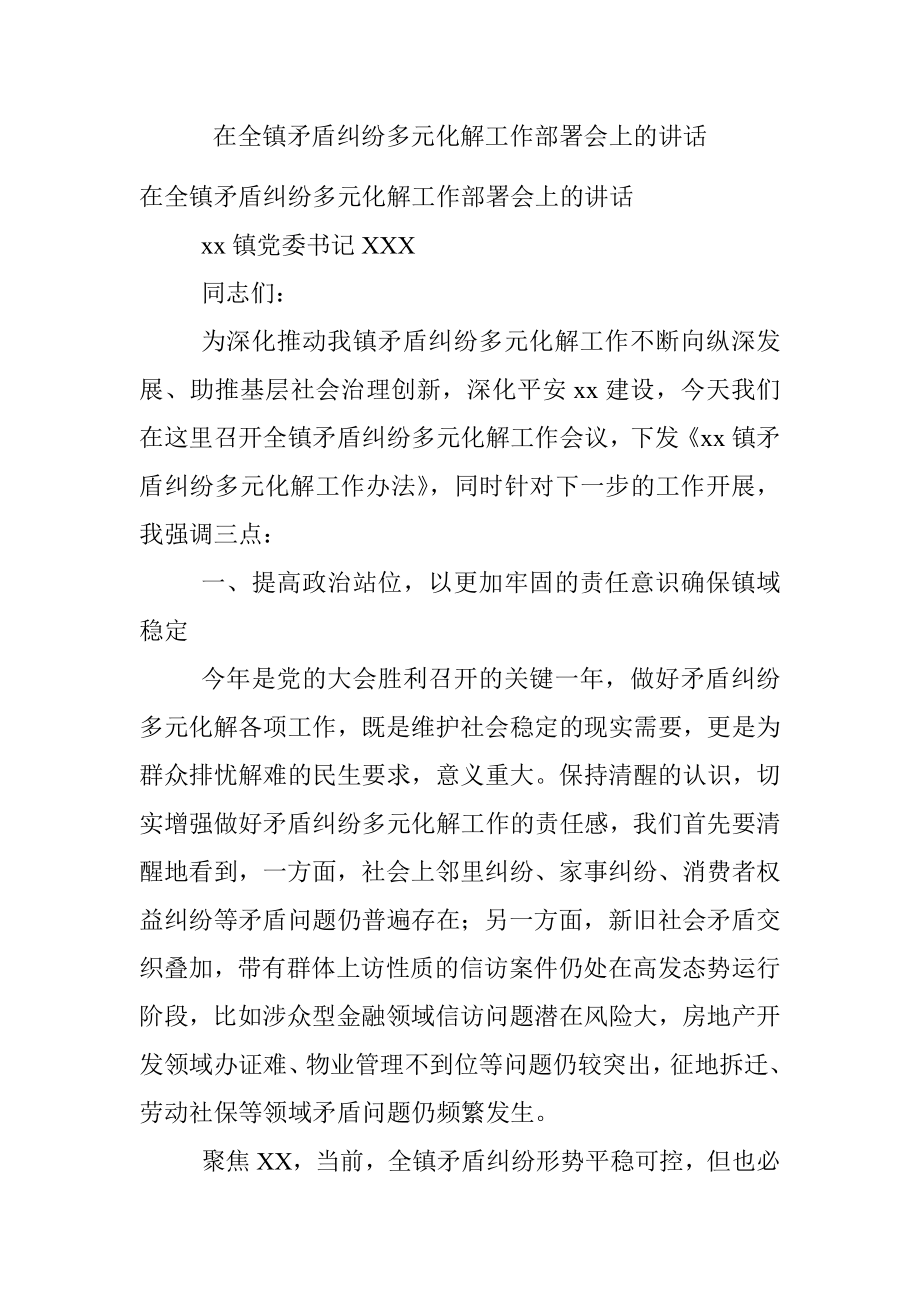 在全镇矛盾纠纷多元化解工作部署会上的讲话.docx_第1页