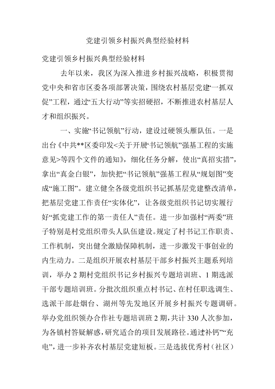 党建引领乡村振兴典型经验材料.docx_第1页