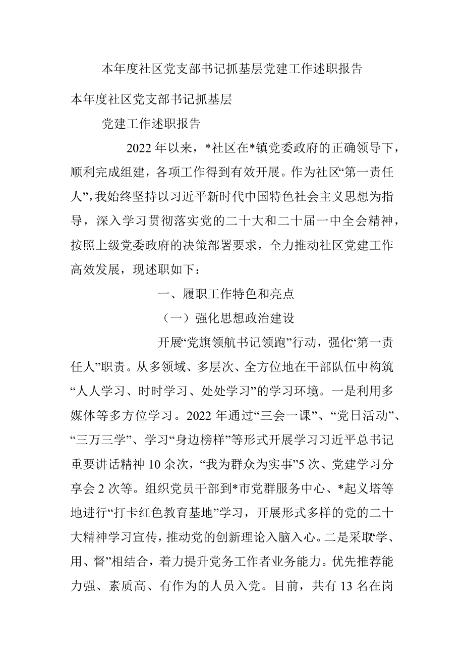 本年度社区党支部书记抓基层党建工作述职报告.docx_第1页