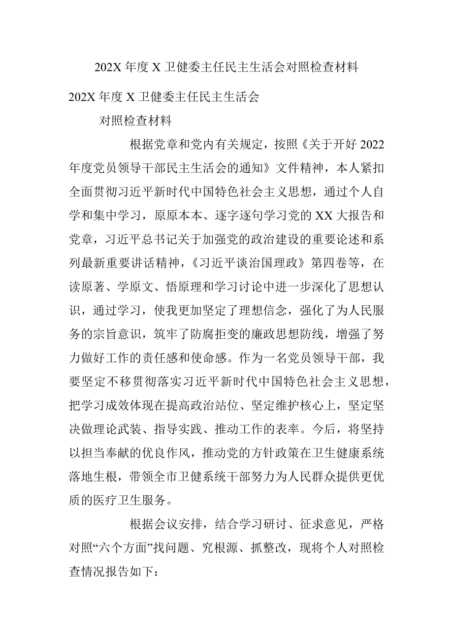 202X年度X卫健委主任民主生活会对照检查材料.docx_第1页