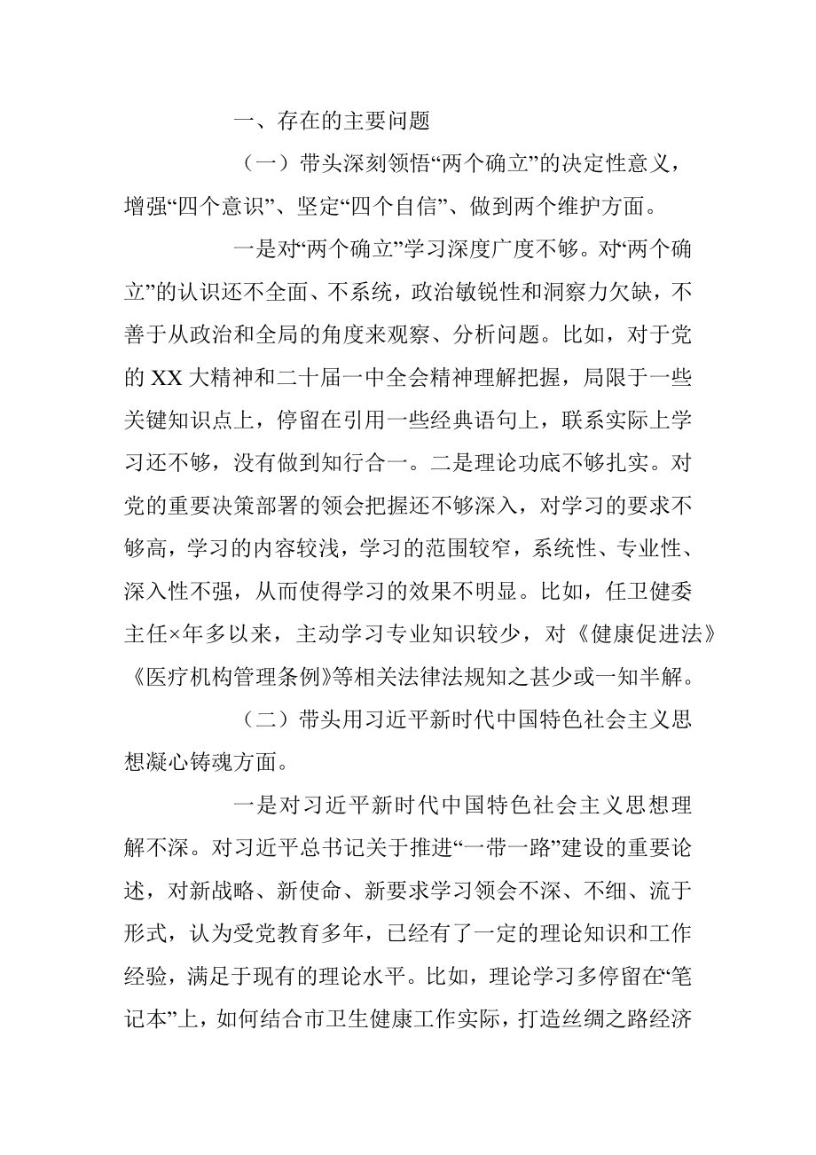 202X年度X卫健委主任民主生活会对照检查材料.docx_第2页