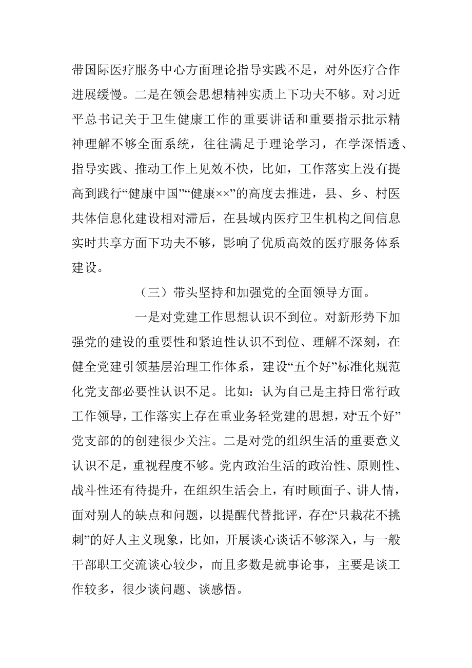 202X年度X卫健委主任民主生活会对照检查材料.docx_第3页