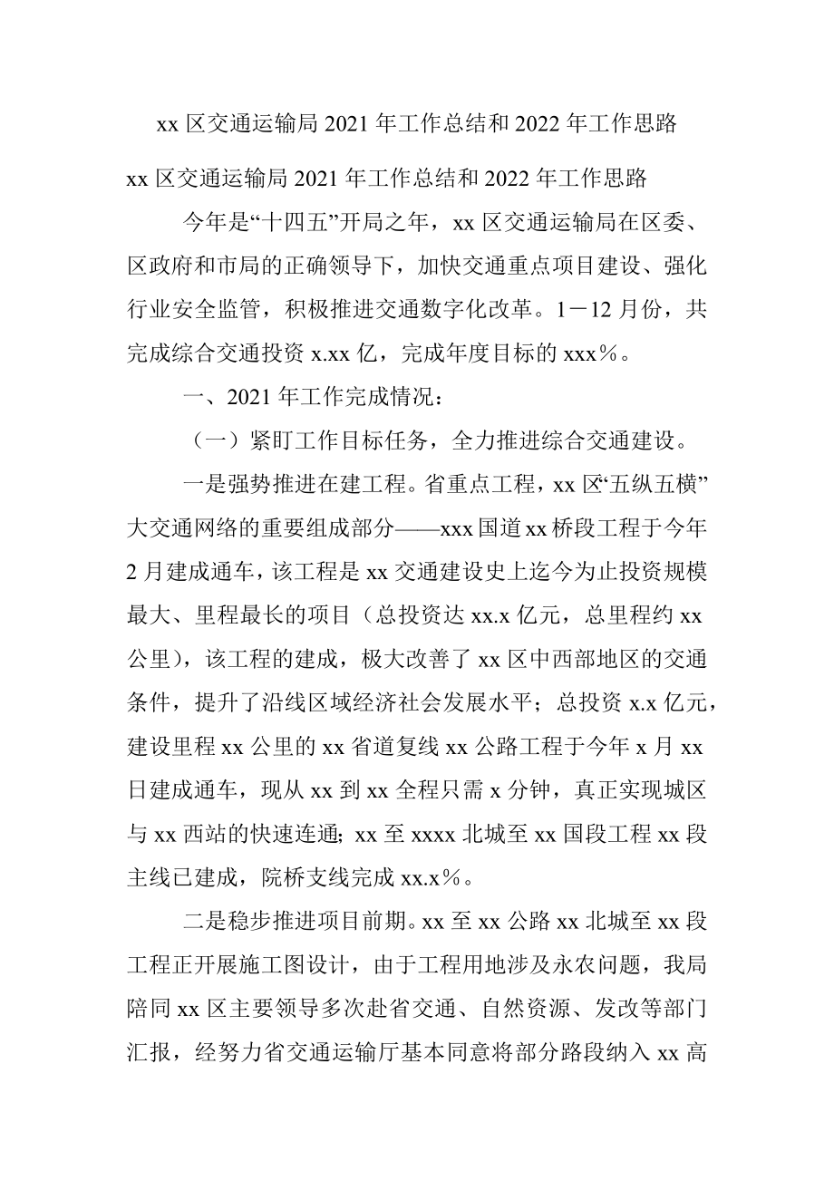 xx区交通运输局2021年工作总结和2022年工作思路.docx_第1页