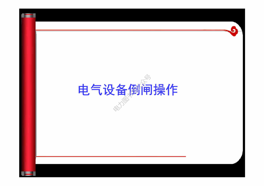 电气设备倒闸操作培训讲课.pdf_第1页