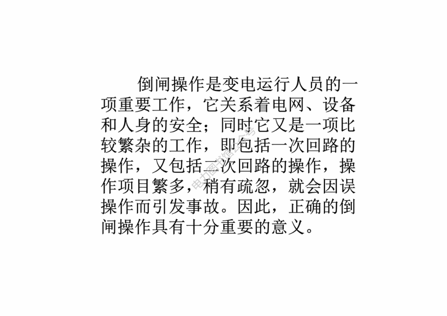 电气设备倒闸操作培训讲课.pdf_第2页