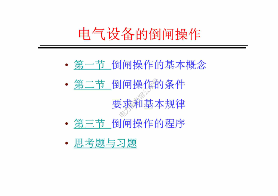 电气设备倒闸操作培训讲课.pdf_第3页