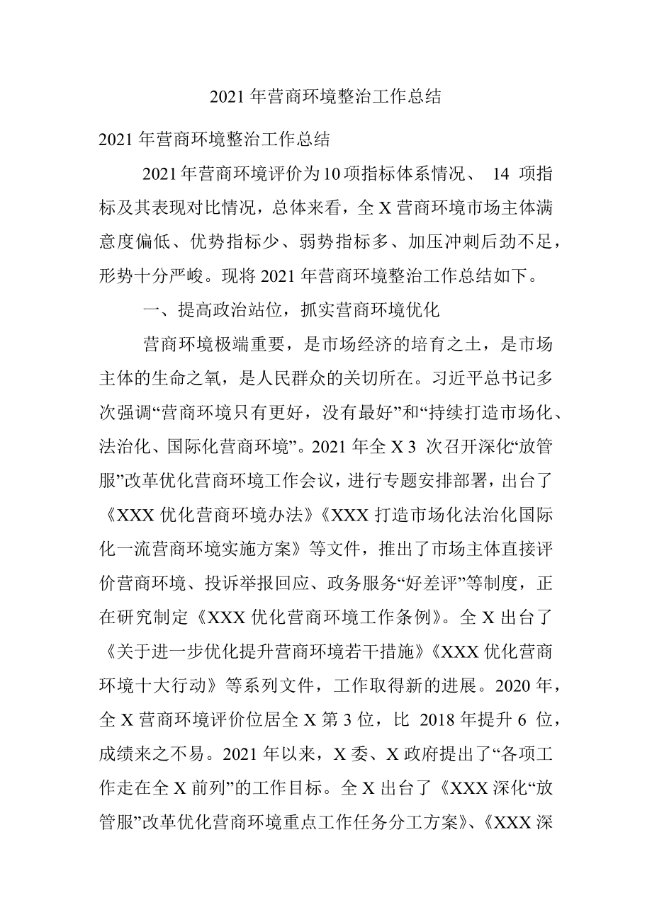 2021年营商环境整治工作总结.docx_第1页