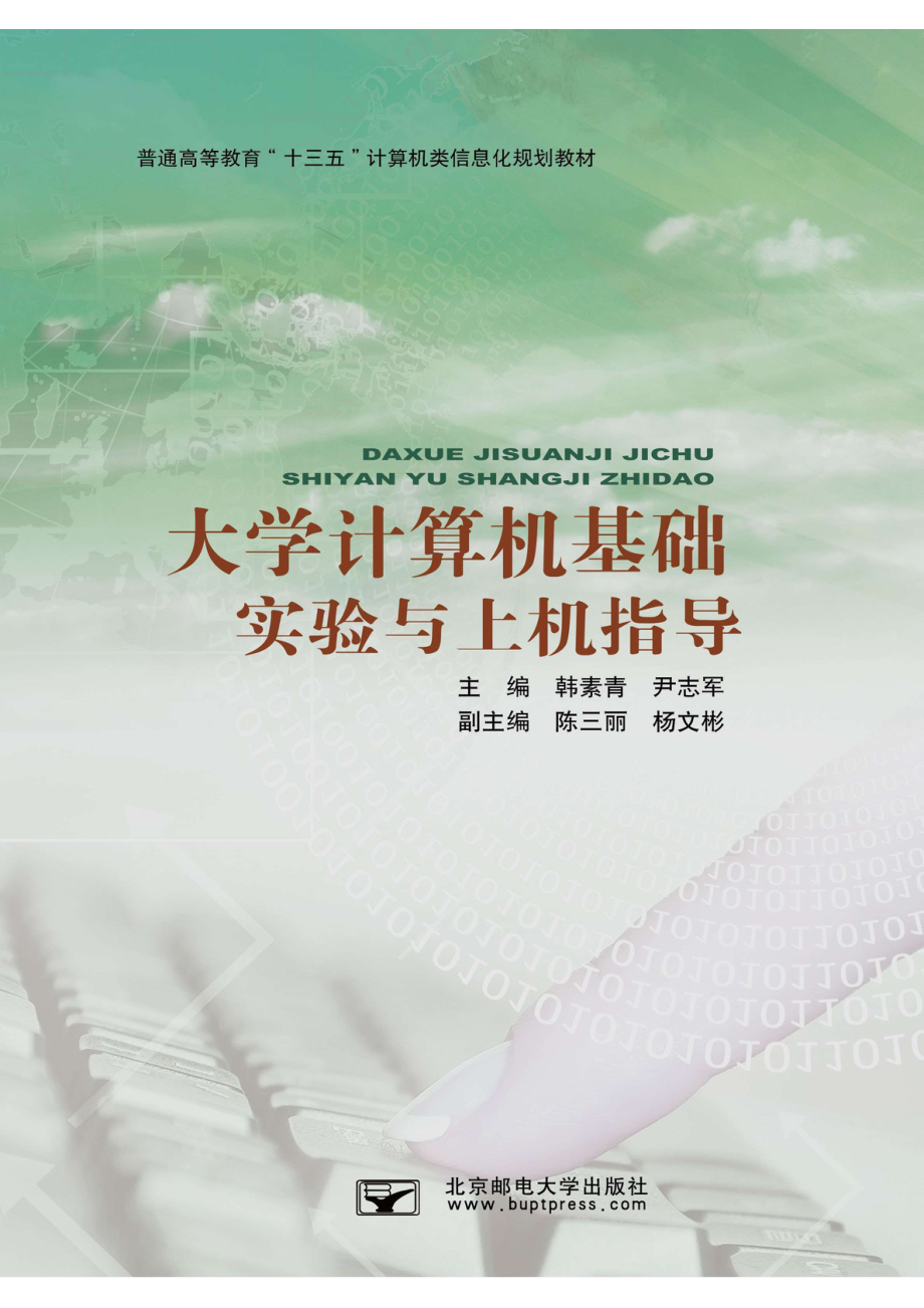 大学计算机基础实验与上机指导_韩素青尹志军著.pdf_第1页