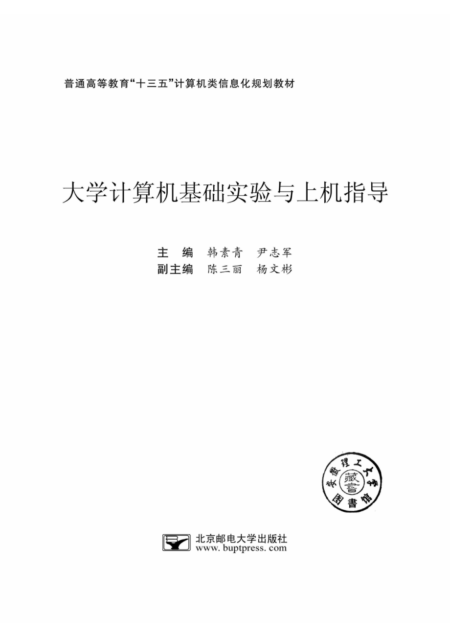 大学计算机基础实验与上机指导_韩素青尹志军著.pdf_第2页