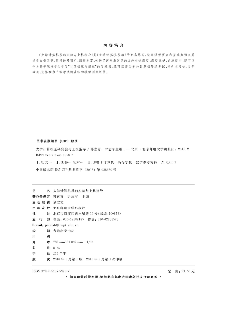 大学计算机基础实验与上机指导_韩素青尹志军著.pdf_第3页