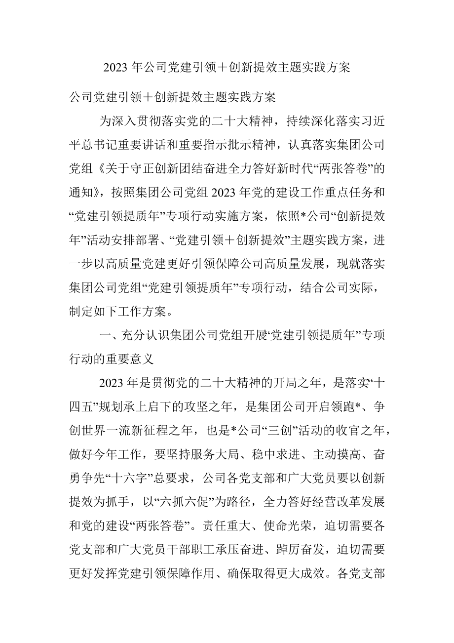 2023年公司党建引领＋创新提效主题实践方案.docx_第1页