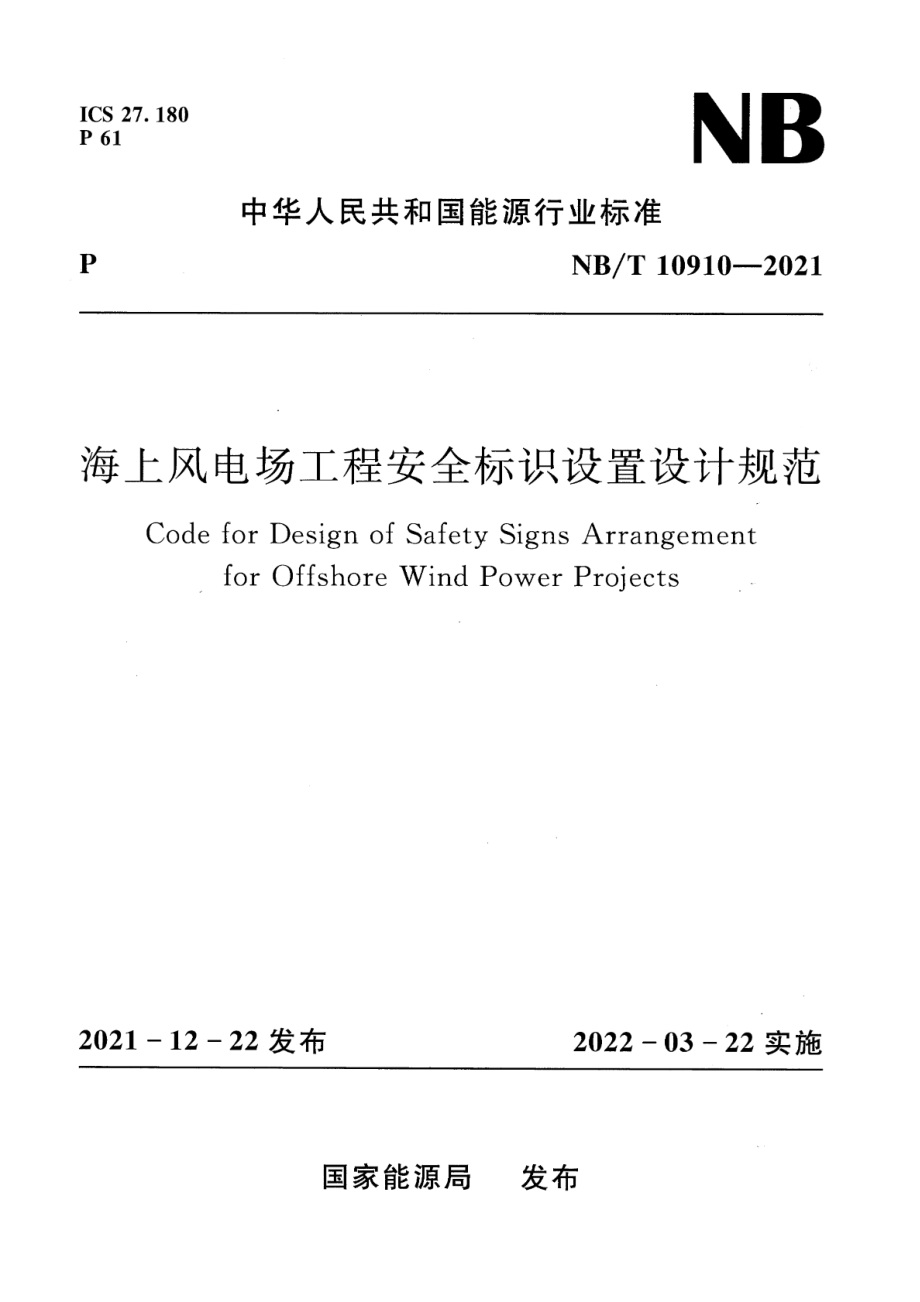 NB∕T 10910-2021 海上风电场工程安全标识设置设计规范.pdf_第1页