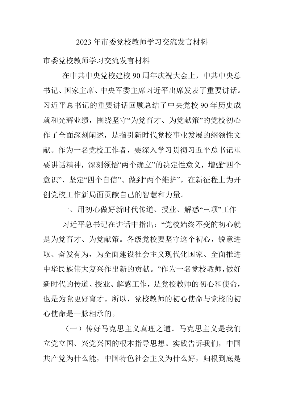 2023年市委党校教师学习交流发言材料.docx_第1页