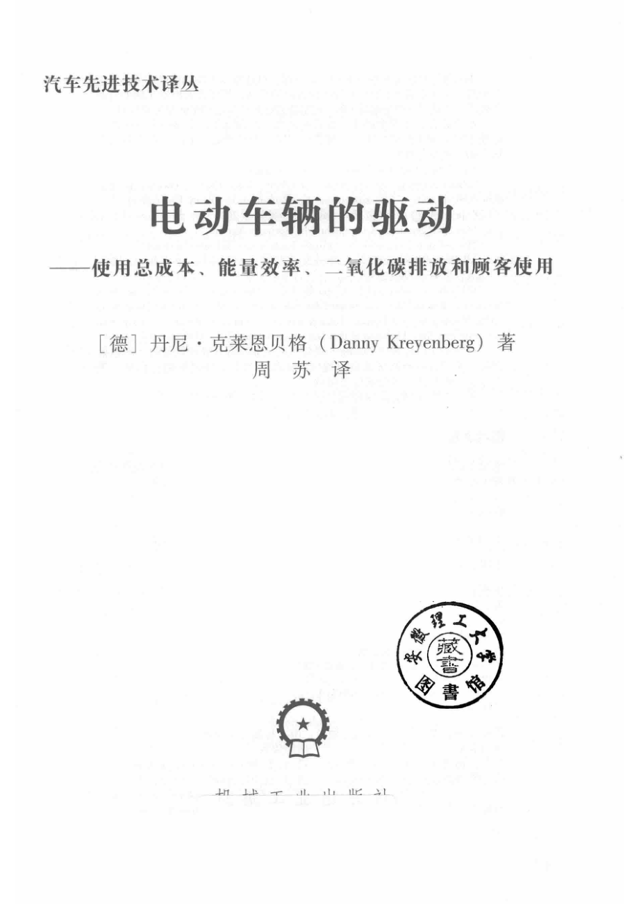 电动车辆的驱动_（德）丹尼·克莱恩贝格著.pdf_第2页