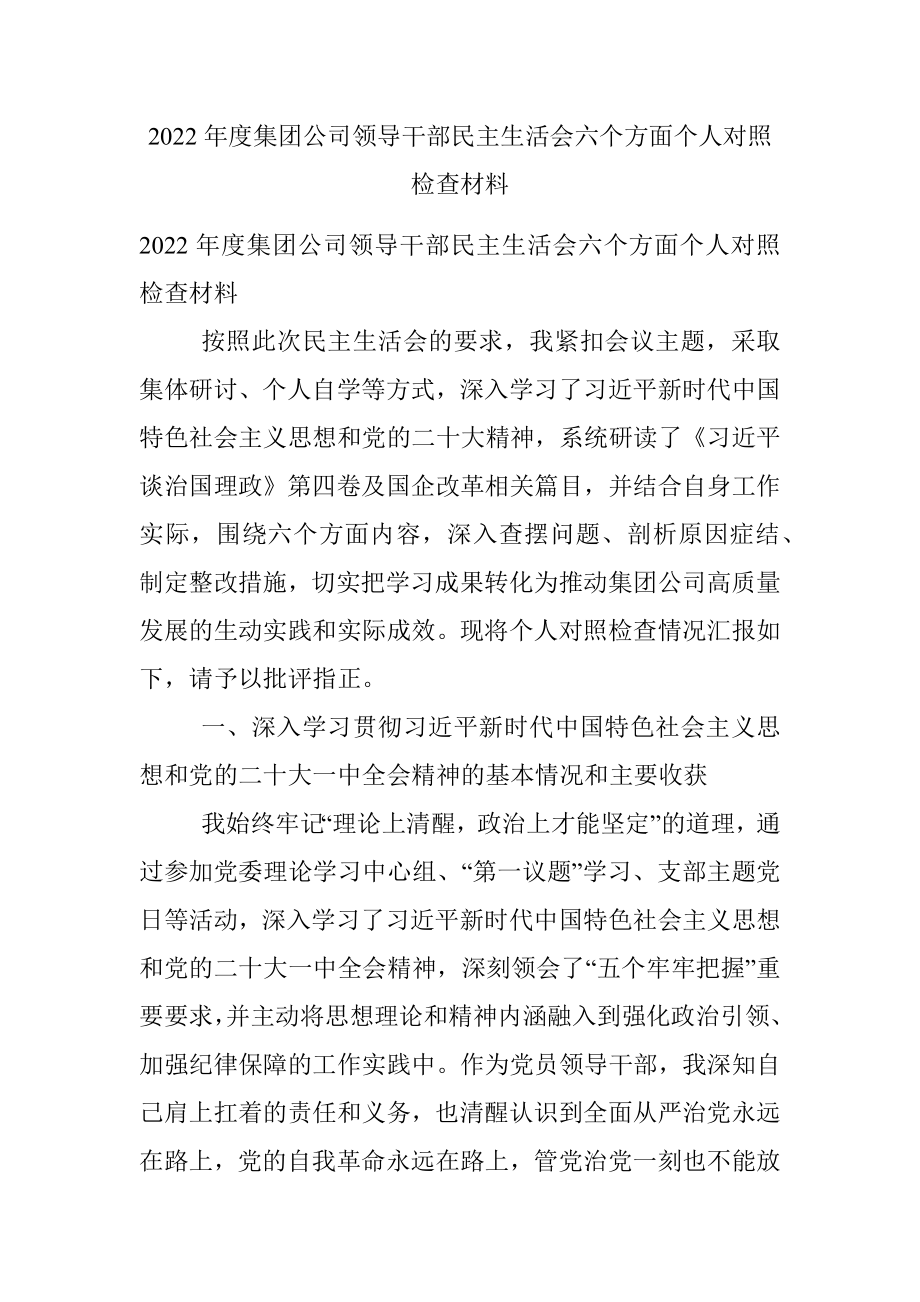 2022年度集团公司领导干部民主生活会六个方面个人对照检查材料.docx_第1页