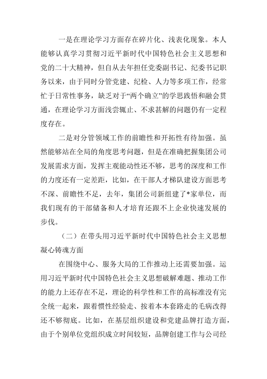 2022年度集团公司领导干部民主生活会六个方面个人对照检查材料.docx_第3页