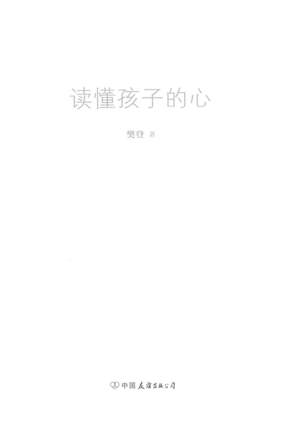 读懂孩子的心_樊登著.pdf_第2页