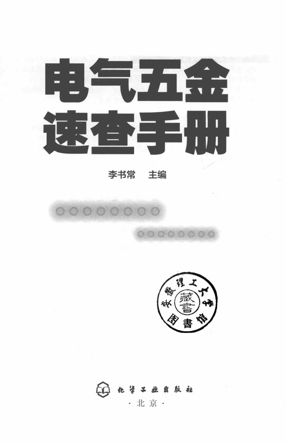 电气五金速查手册_（中国）李书常.pdf_第3页