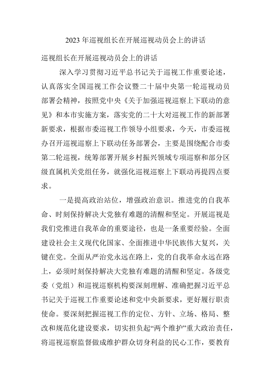 2023年巡视组长在开展巡视动员会上的讲话.docx_第1页