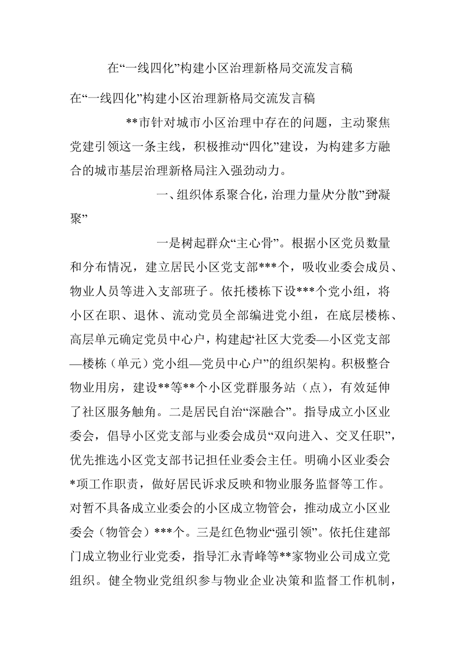 在“一线四化”构建小区治理新格局交流发言稿.docx_第1页