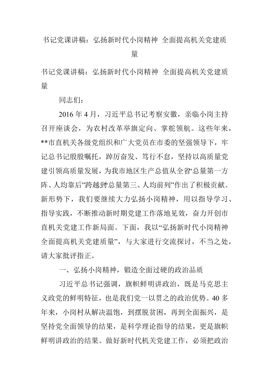 书记党课讲稿：弘扬新时代小岗精神 全面提高机关党建质量.docx_第1页