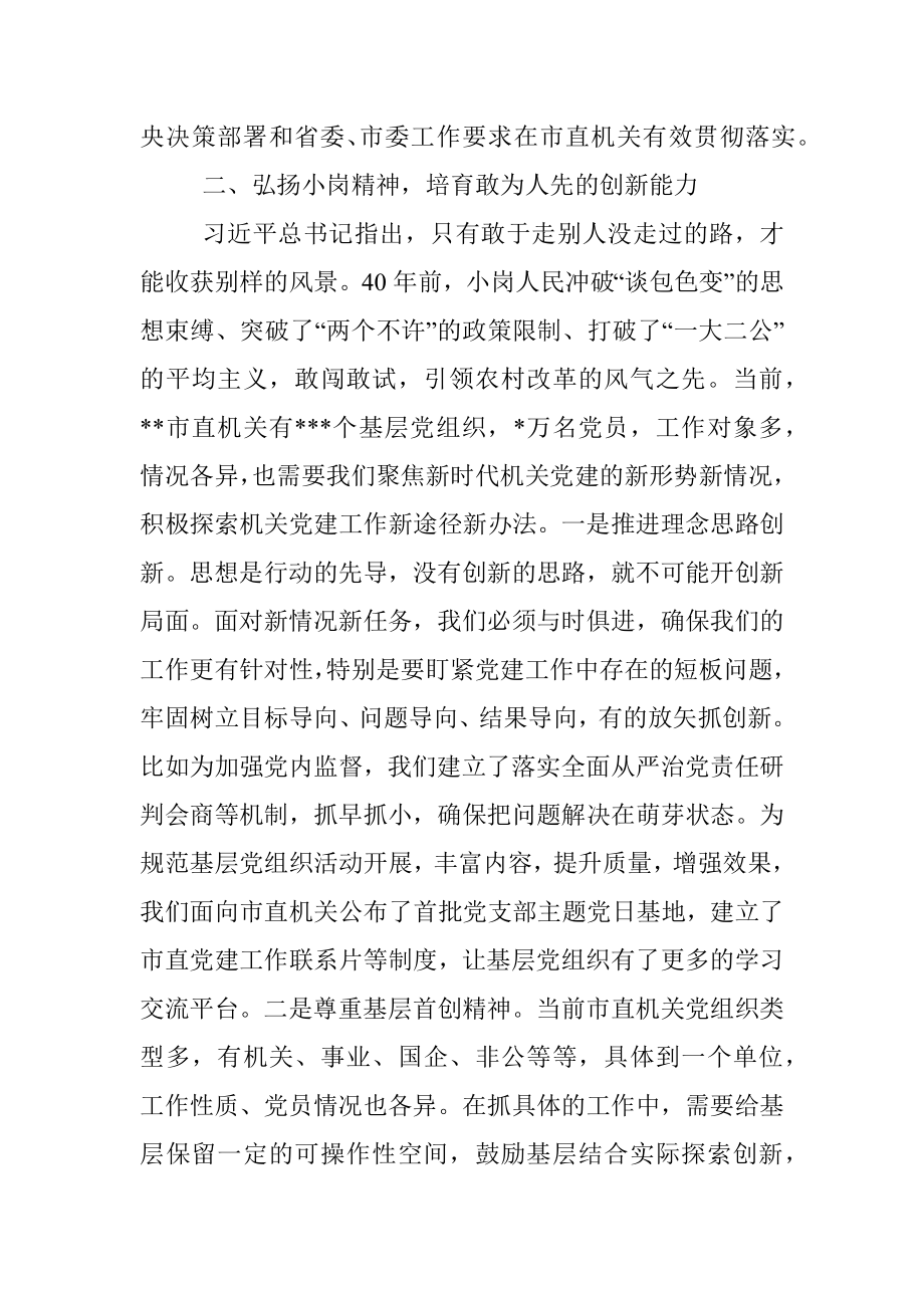 书记党课讲稿：弘扬新时代小岗精神 全面提高机关党建质量.docx_第3页